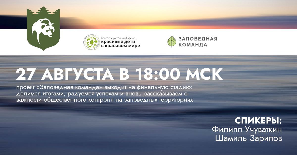 Проект «Заповедная команда» выходит на финальную стадию: приглашаем на прямой эфир!