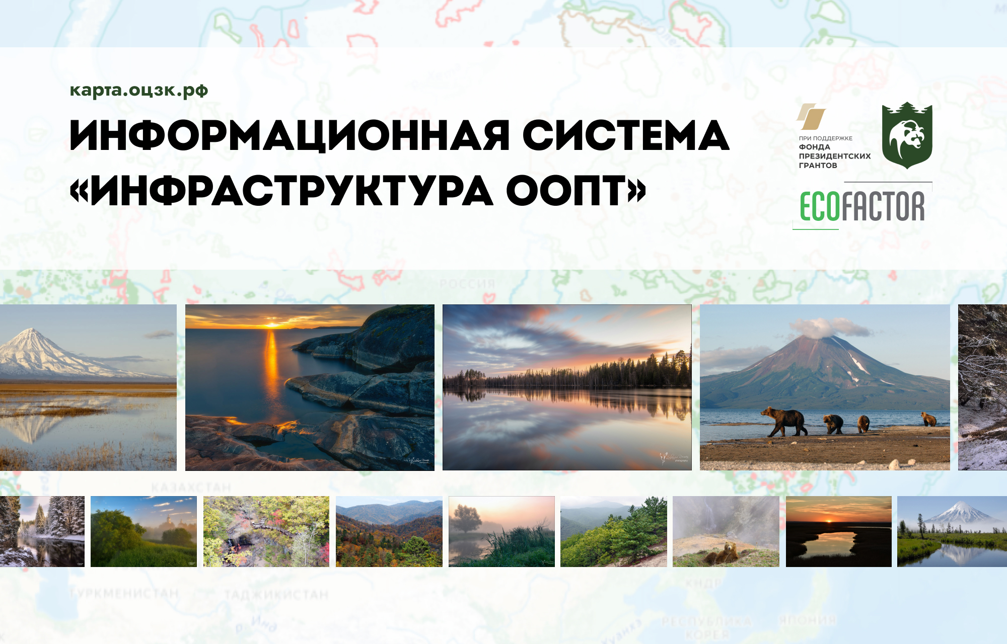 Единая информационная система «Заповедный туризм и отдых в России»