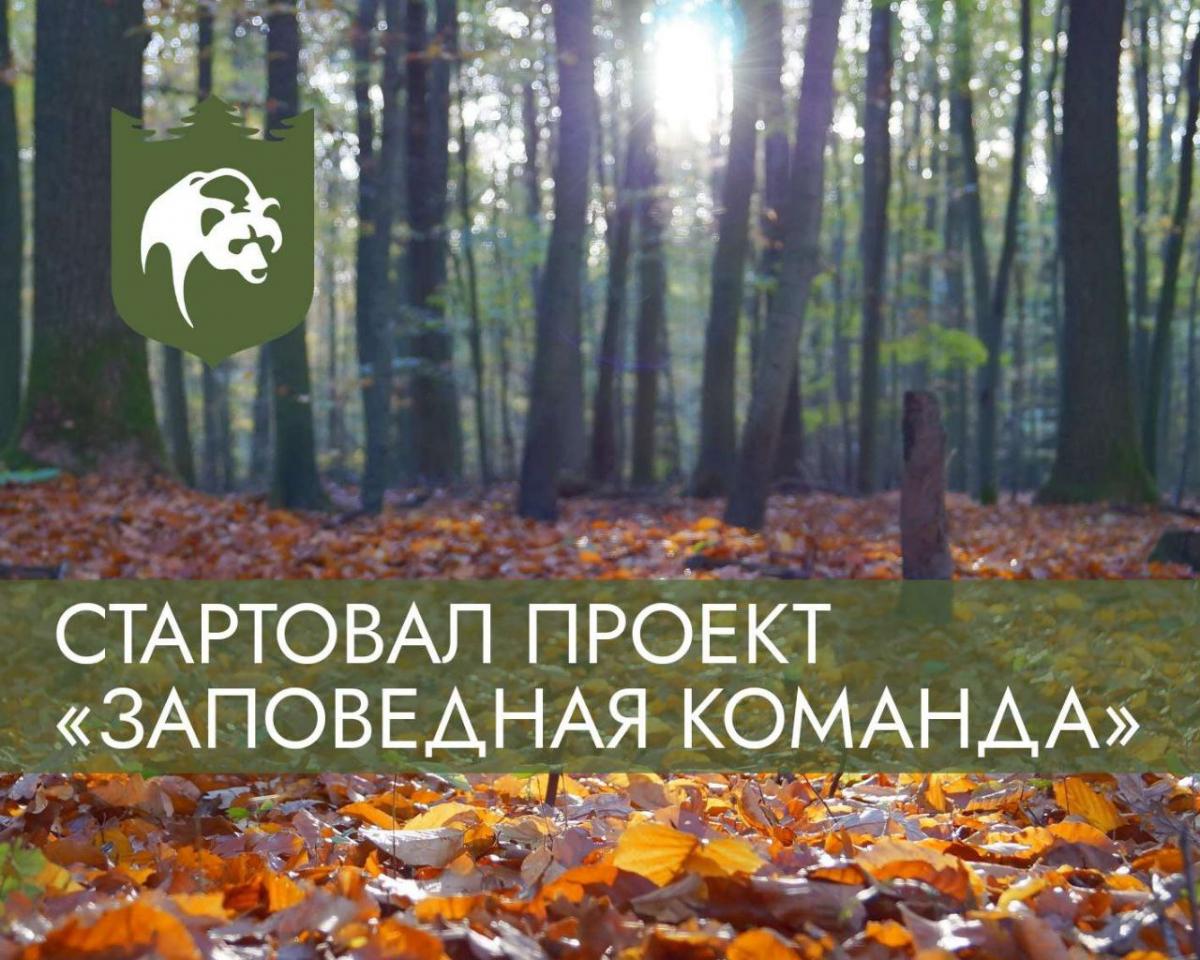 Из нарушителей в хранители: вместе оберегать природу предлагает местным жителям проект «Заповедная команда»
