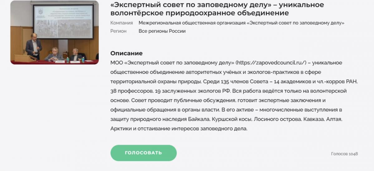 Голосуйте за Экспертный совет по заповедному делу