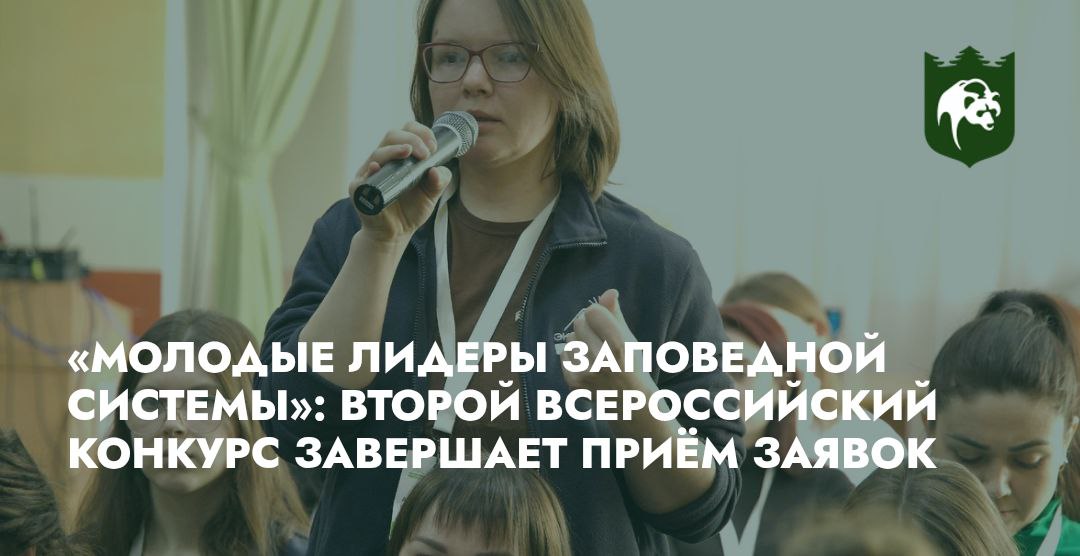 Конкурс «Молодые лидеры заповедной системы» завершает приём работ: чем наградят победителей?