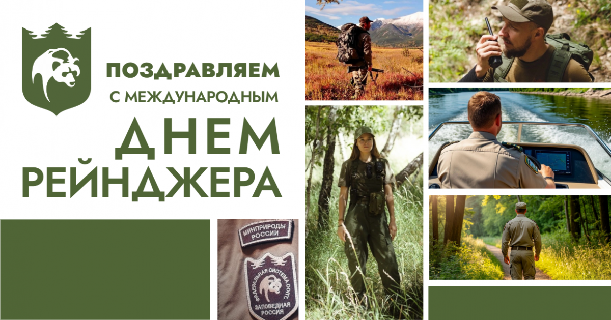 Поздравляем с Днём рейнджера!