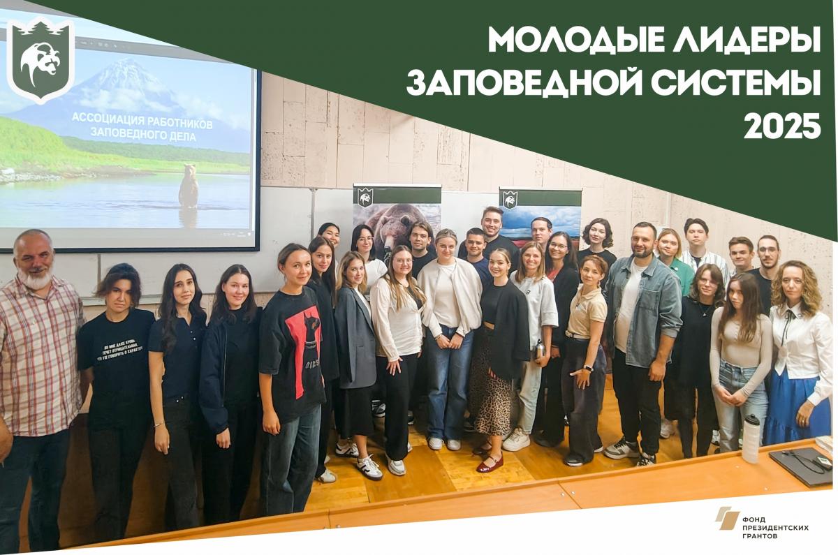 Молодые лидеры заповедной системы рассказали о своем профессиональном пути студенческому сообществу