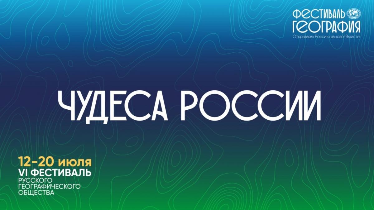 Приглашаем на «Чудеса России»