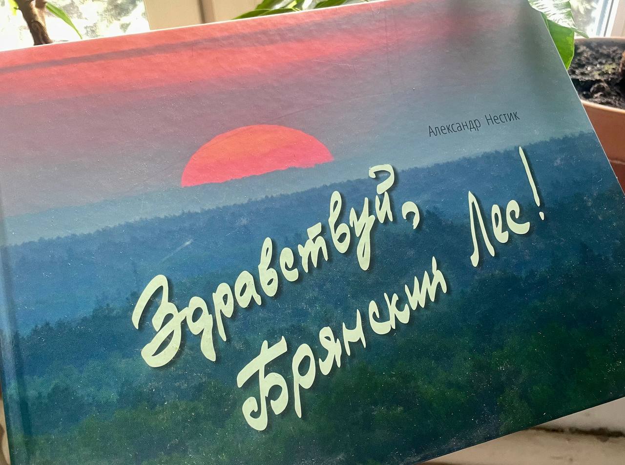 Книга к юбилею заповедника «Здравствуй, Брянский лес!»