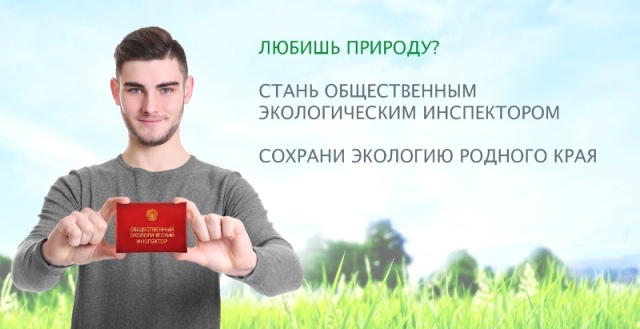 Общественный контроль на ООПТ: как стать инспектором?