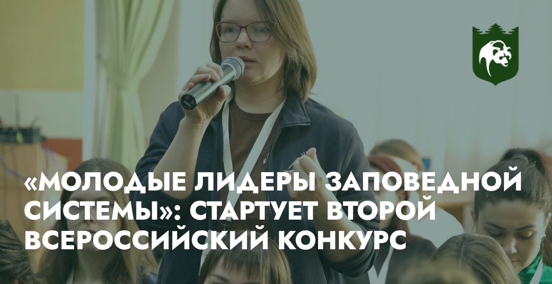 «Молодые лидеры заповедной системы»: старт второго всероссийского конкурса