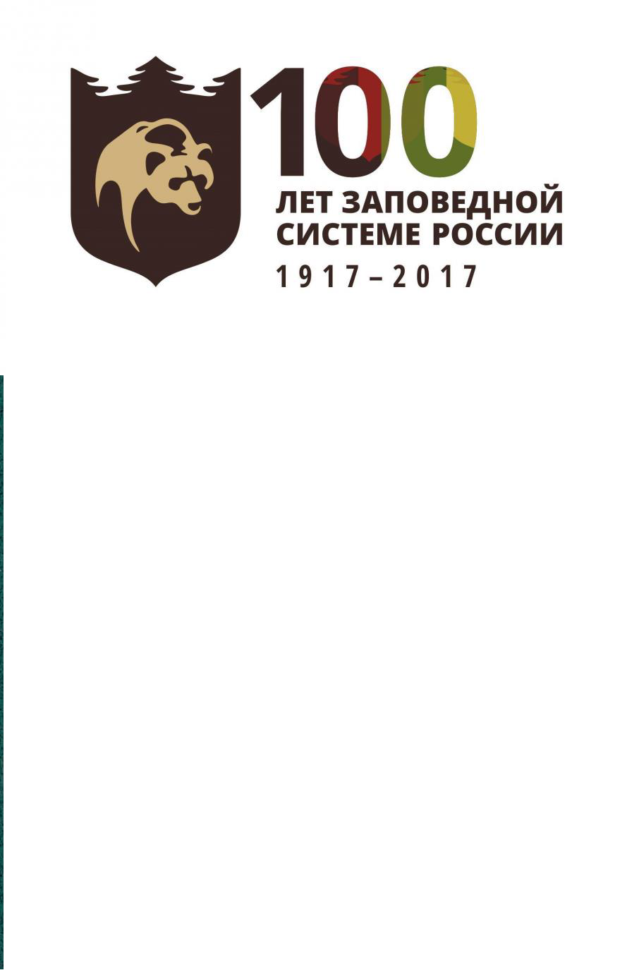 Заповедное дело в России: страницы и уроки истории
