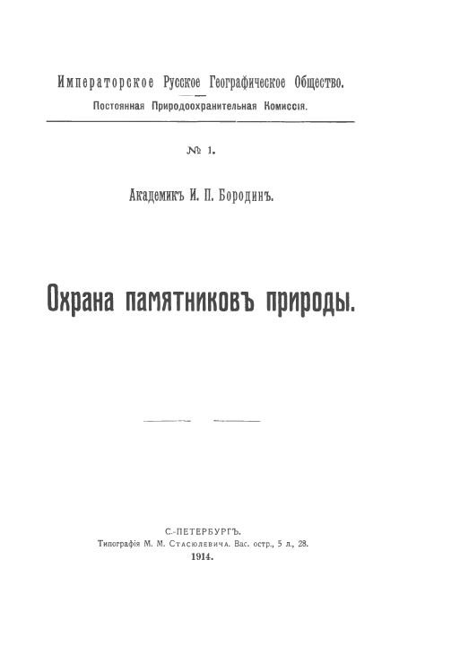 Охрана памятниковъ природы