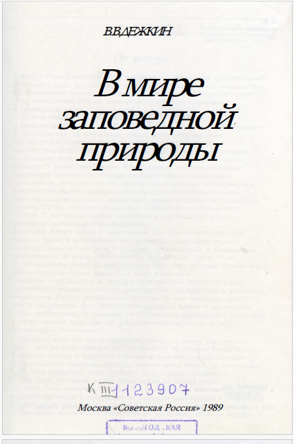 В мире заповедной природы