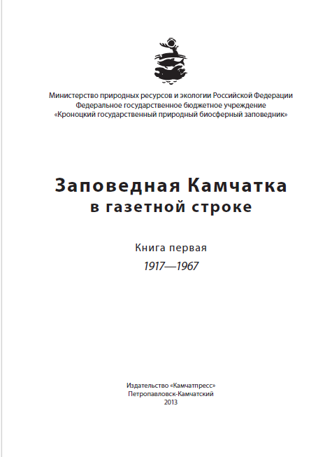 Заповедная Камчатка в газетной строке. Книга первая. 1917—1967