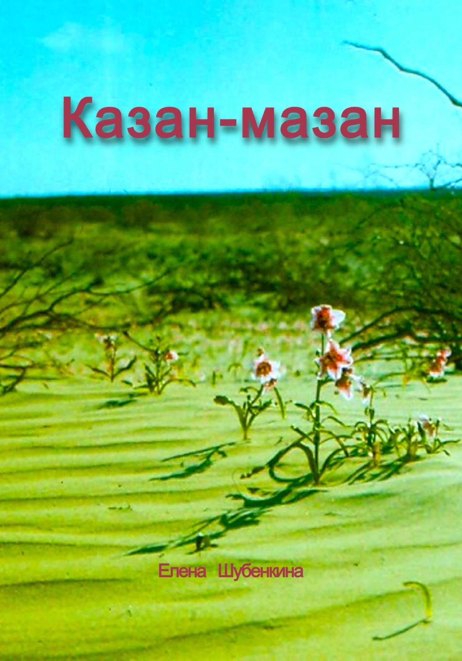 Казан-Мазан