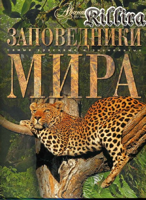 Заповедники мира