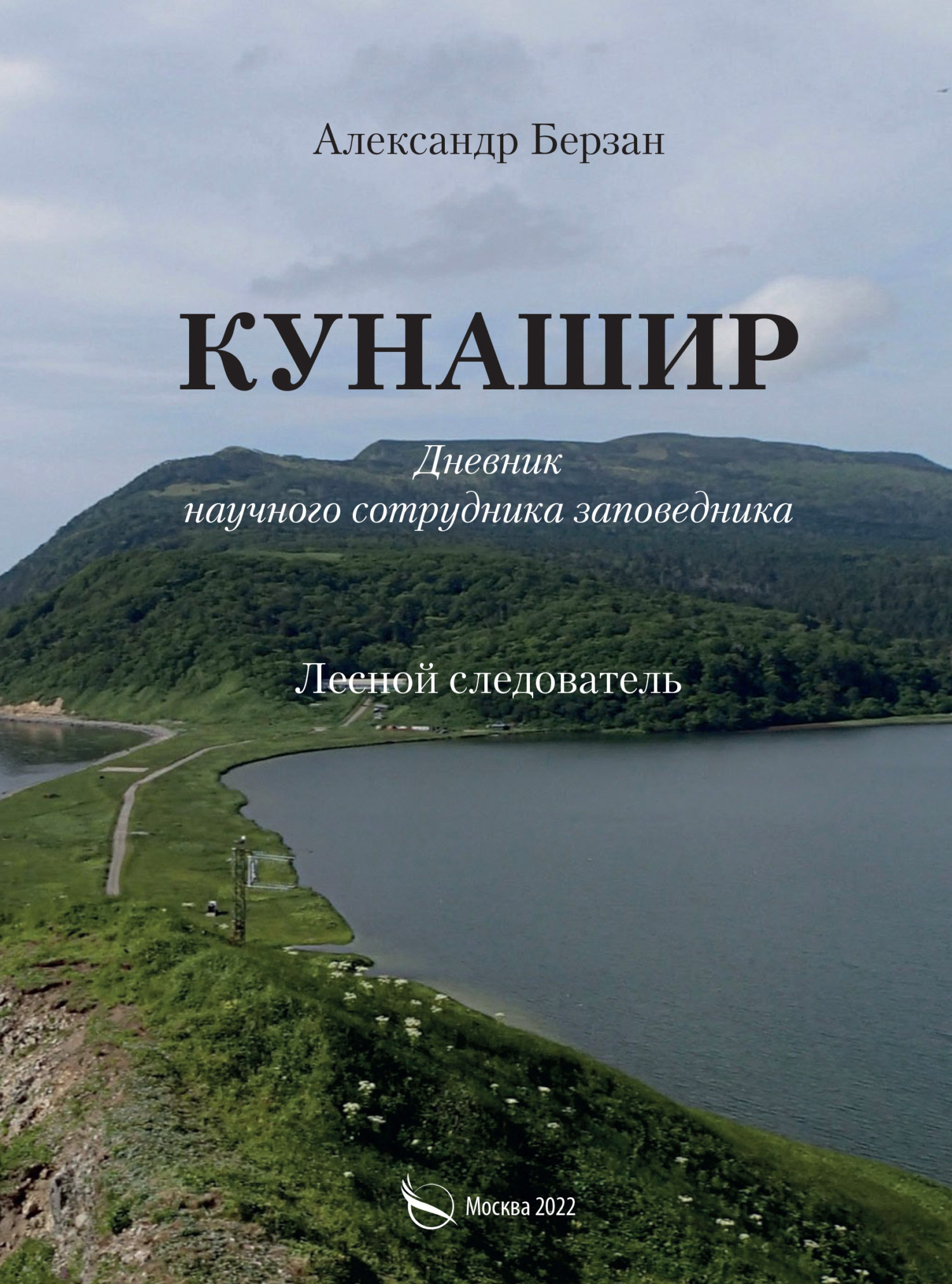 Кунашир 2. Лесной следователь