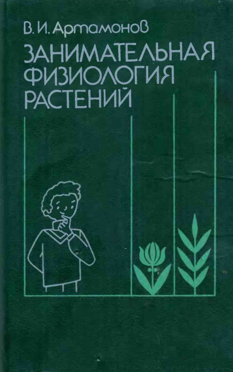Занимательная физиология растений