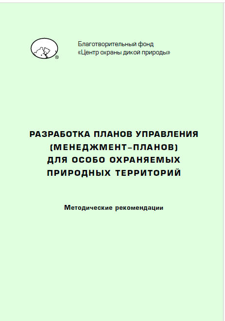 Разработка планов управления (менеджмент-планов) для ООПТ