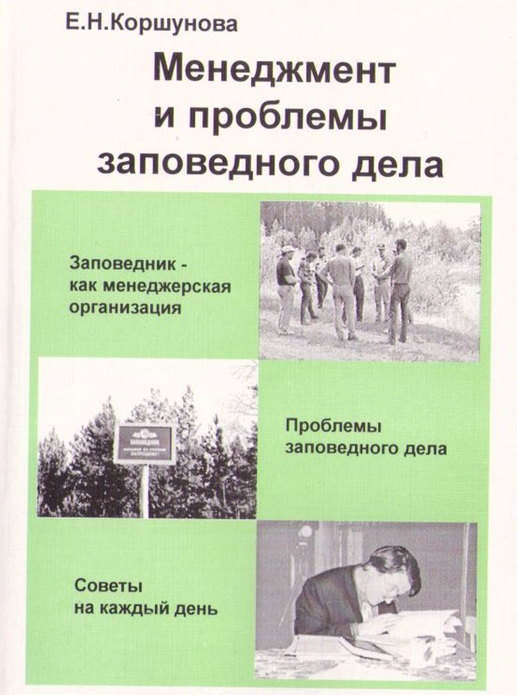 Менеджмент и проблемы заповедного дела