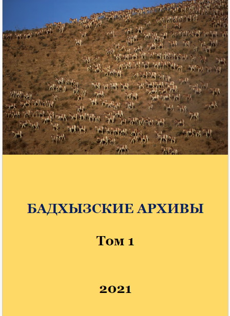 Бадхызские архивы. Том 1