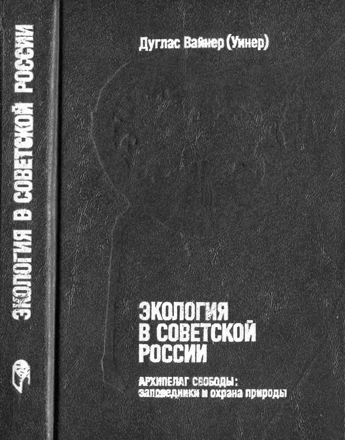 Экология в советской России