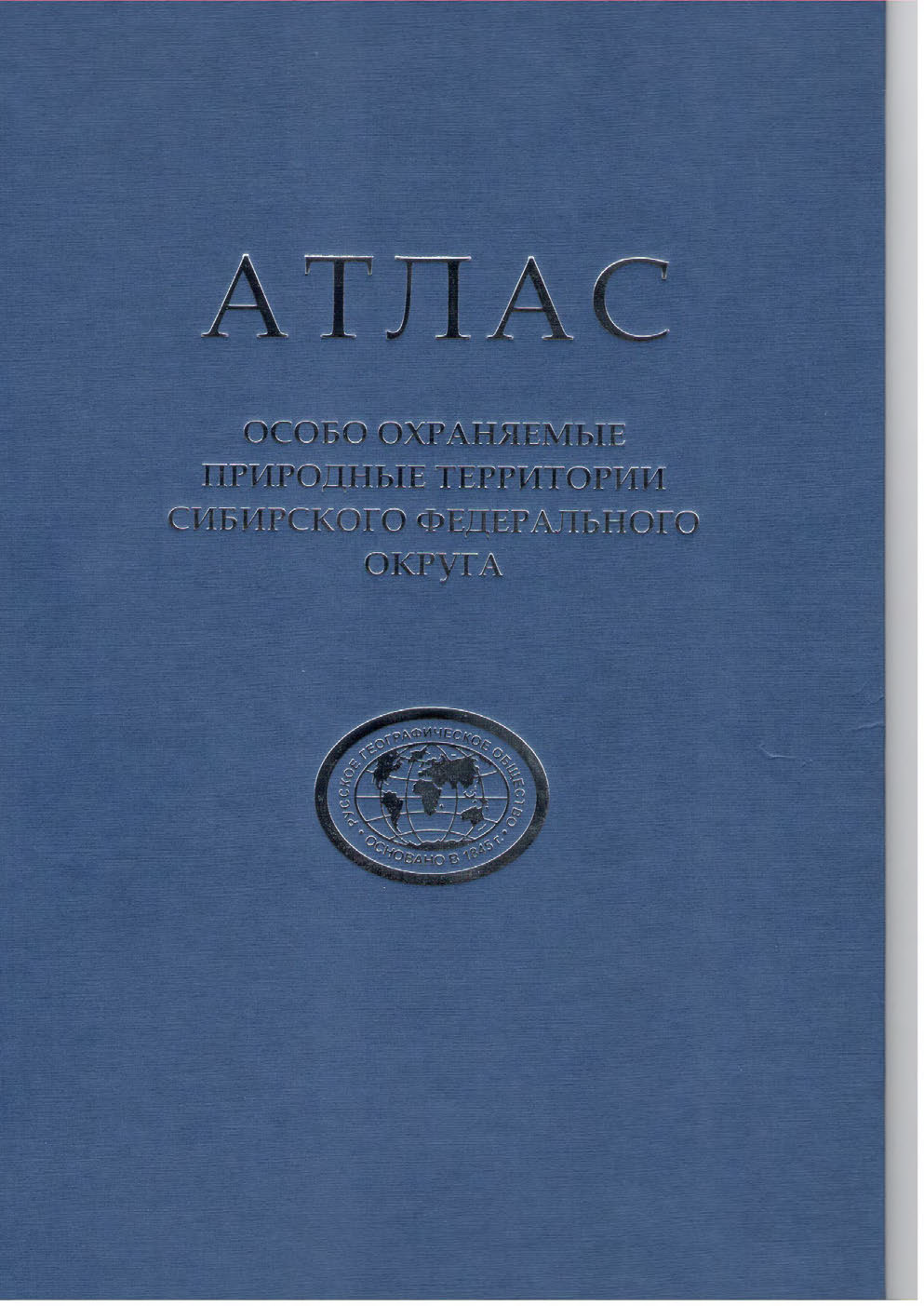 ООПТ Сибирского ФО (атлас)