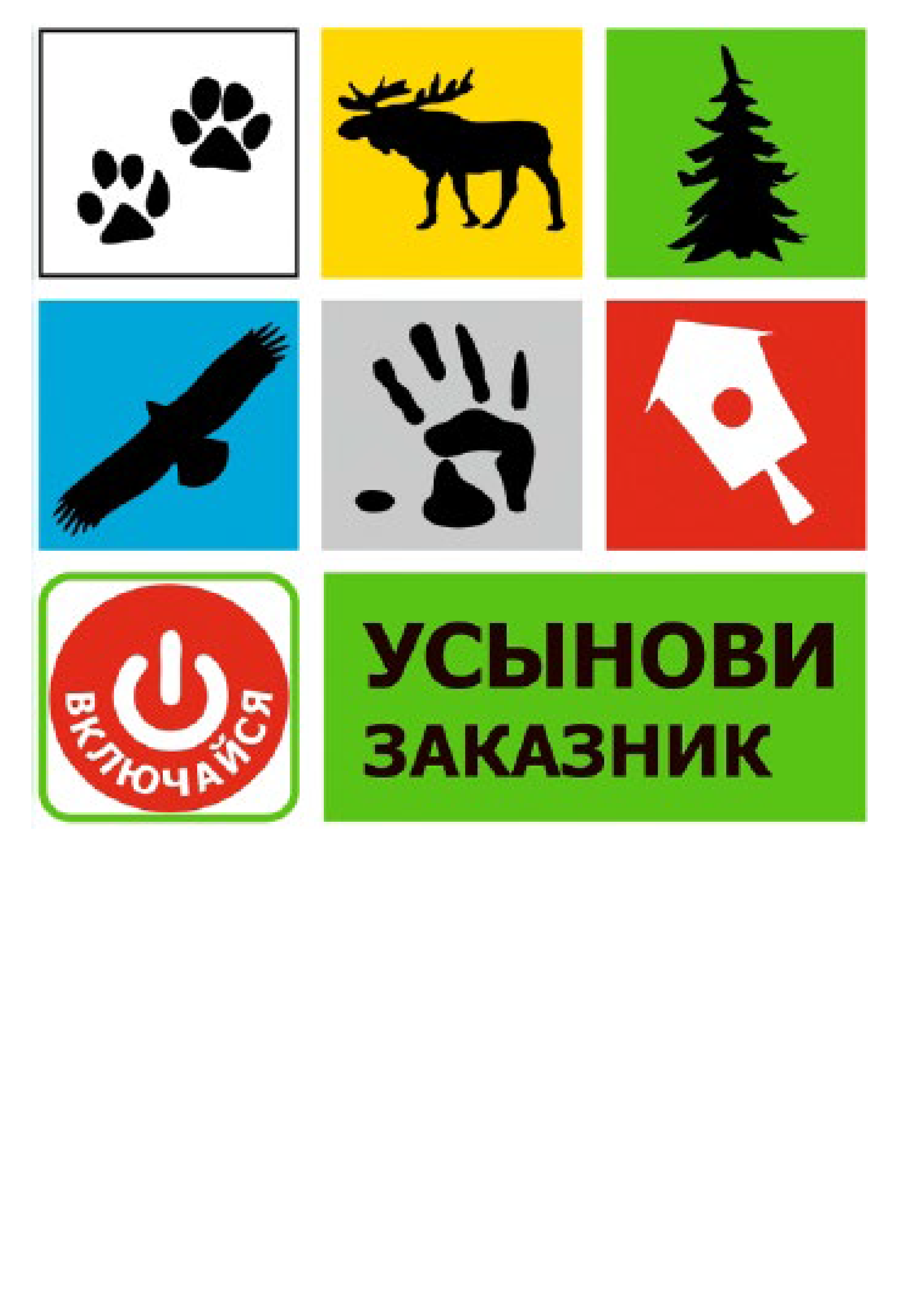 Усынови заказник