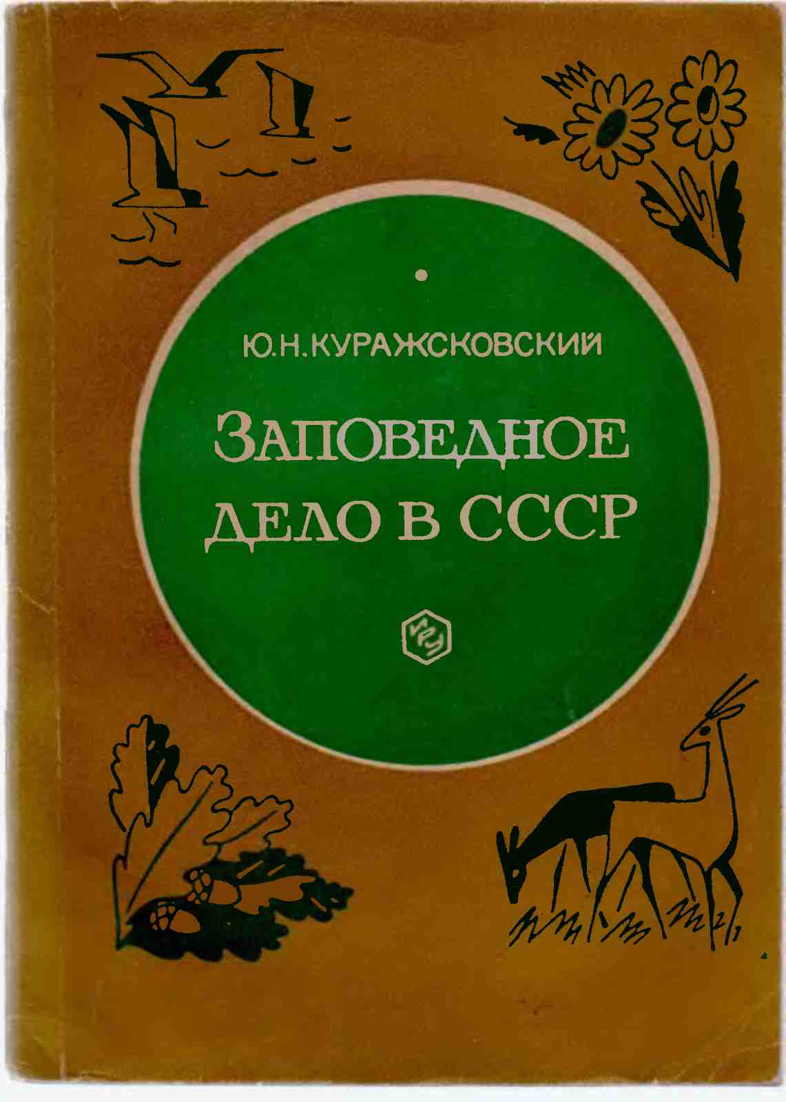Заповедное дело СССР