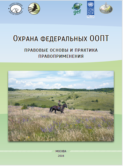 Охрана федеральных ООПТ: правовые основы и практика правоприменения. Методические рекомендации