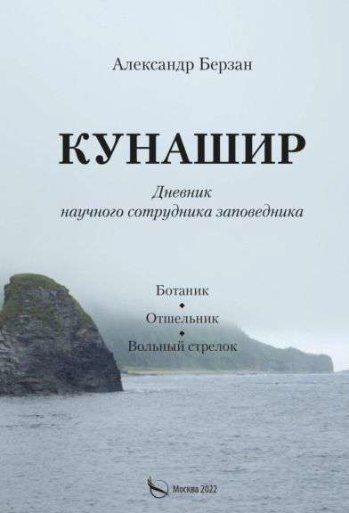 Кунашир 1. Ботаник. Исследователь. Вольный стрелок