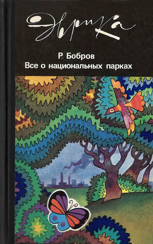 Всё о национальных парках