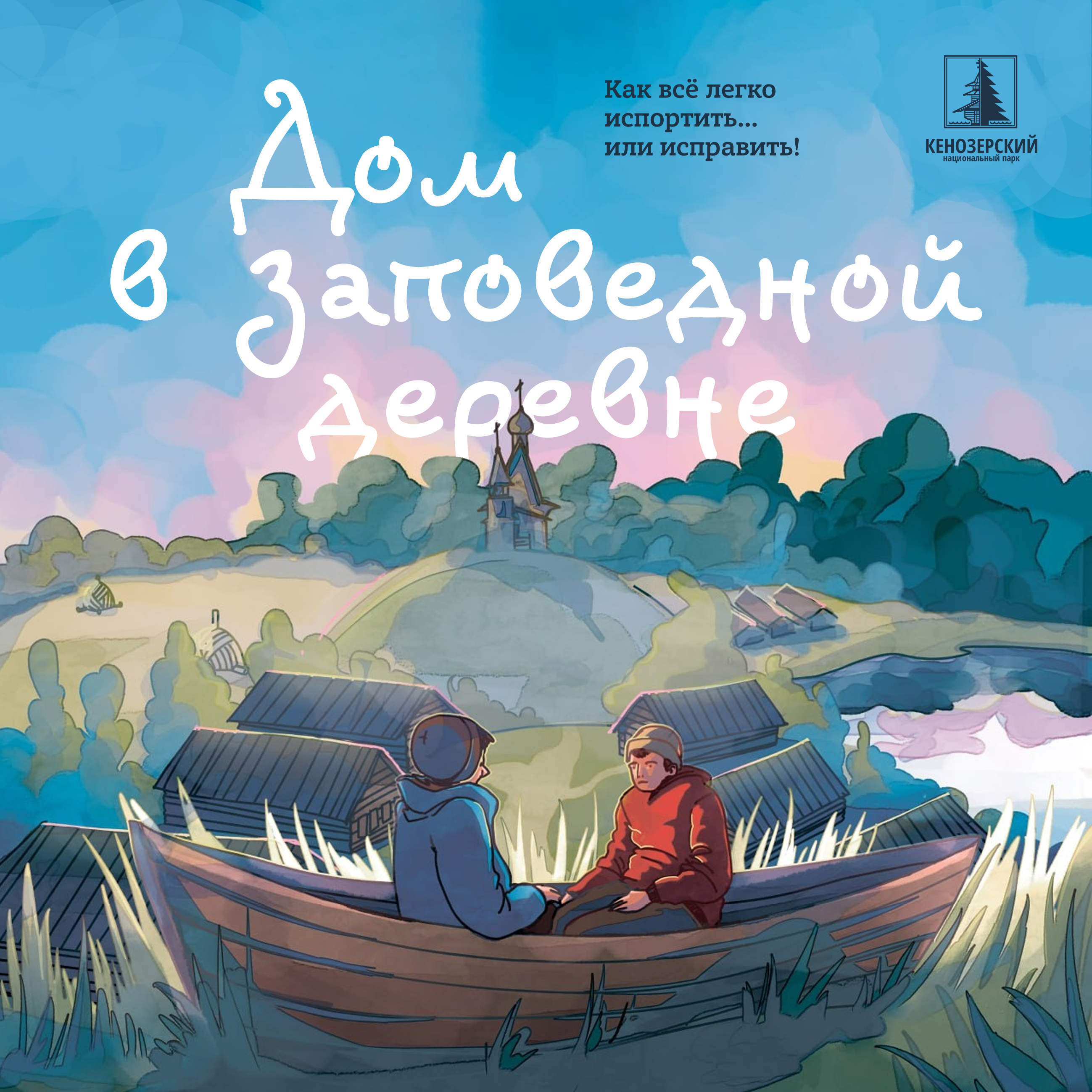 Дом в заповедной деревне. Как все легко испортить... или исправить!