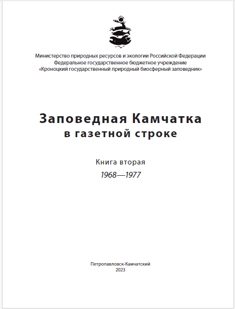 Заповедная Камчатка в газетной строке. Книга вторая. 1968—1977