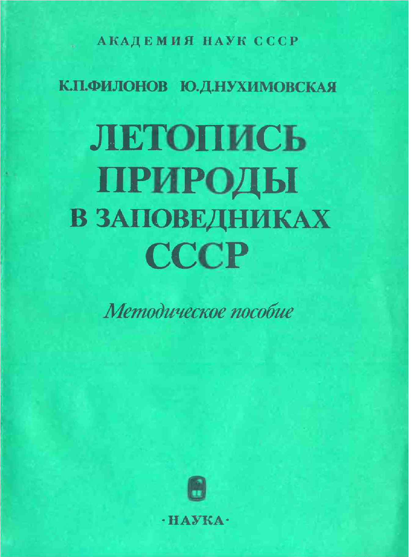 Летопись природы в заповедниках СССР