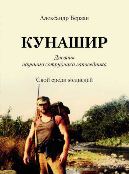 Кунашир 3. Среди медведей