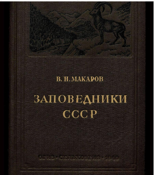 Заповедники СССР