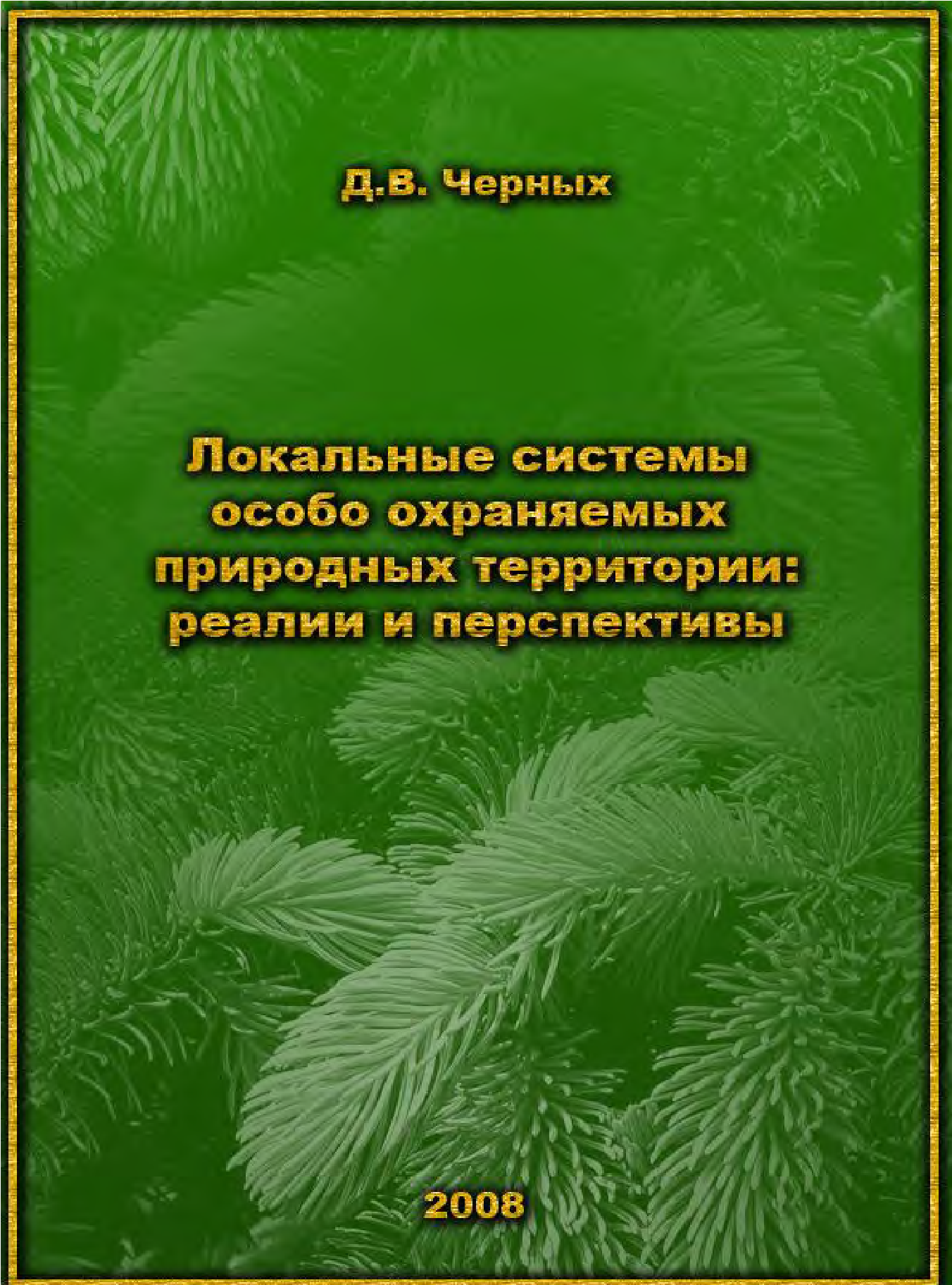 Локальные системы ООПТ: реалии и перспективы