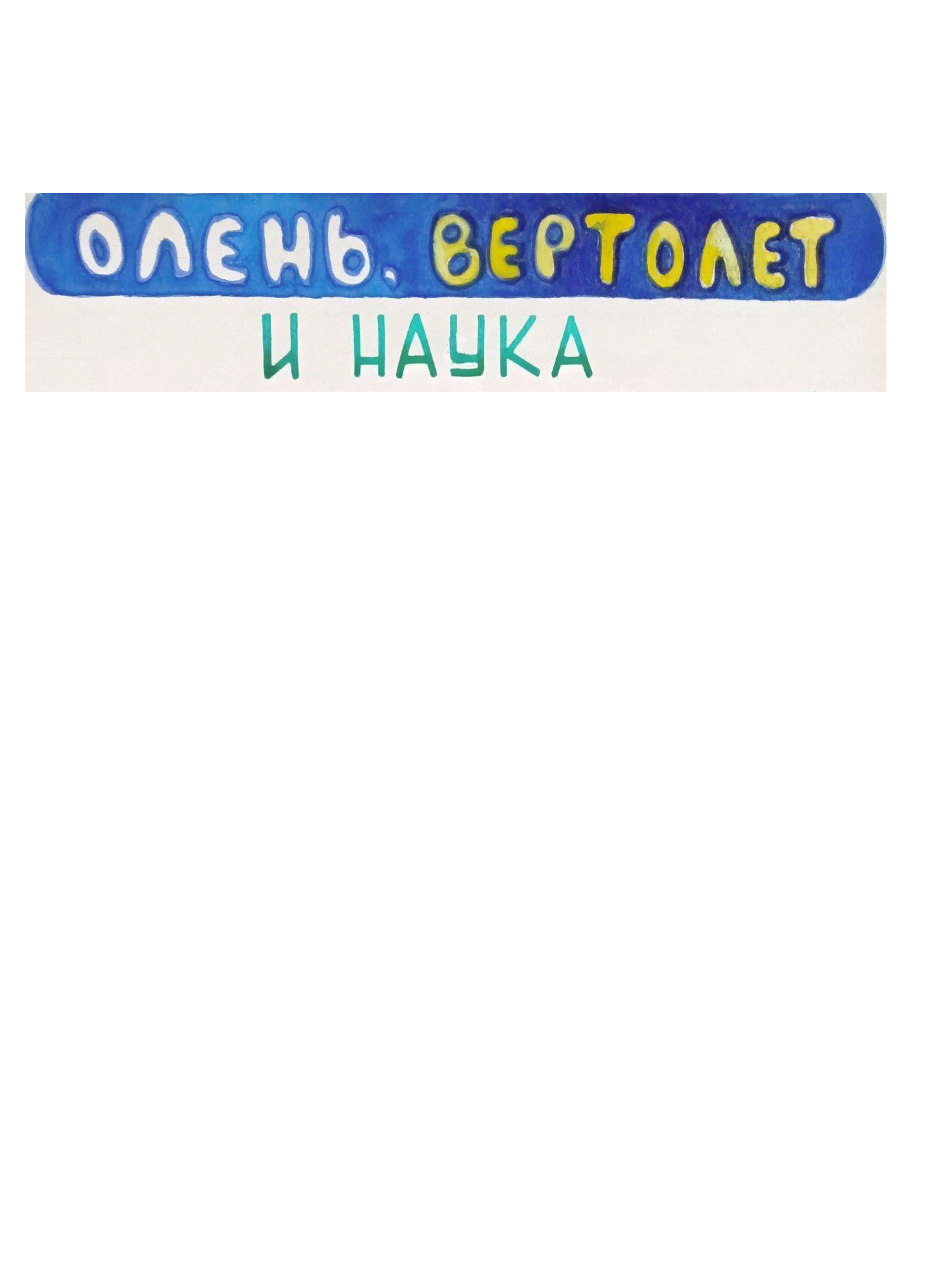 Олень, вертолет и наука